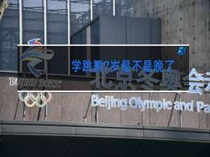 学跳舞7岁是不是晚了