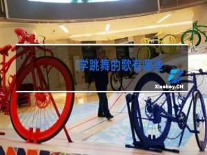 学跳舞的歌有哪些
