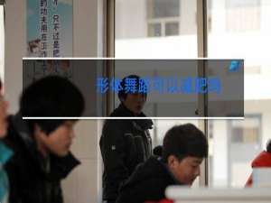 形体舞蹈可以减肥吗