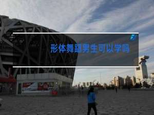 形体舞蹈男生可以学吗