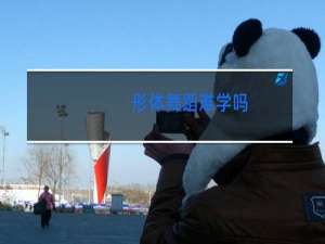 形体舞蹈难学吗