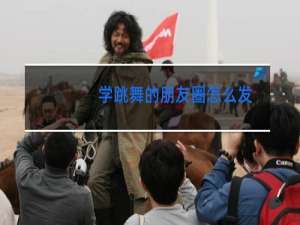 学跳舞的朋友圈怎么发