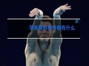 学跳舞的软件都有什么