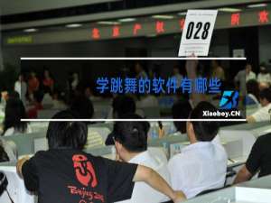 学跳舞的软件有哪些