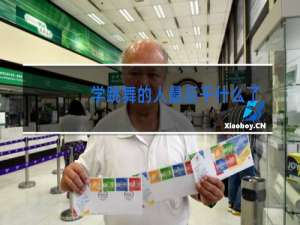 学跳舞的人最后干什么了