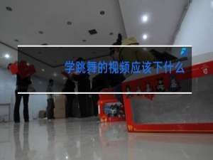 学跳舞的视频应该下什么软件