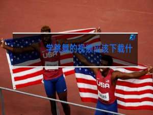 学跳舞的视频应该下载什么软件