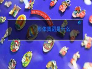 形体舞蹈是什么