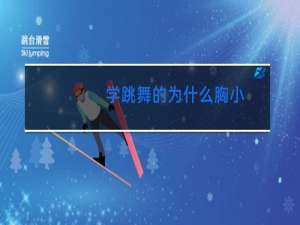 学跳舞的为什么胸小