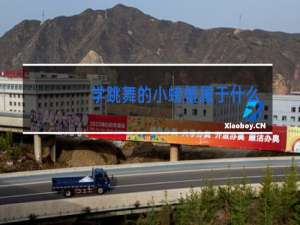 学跳舞的小螃蟹属于什么童话形象