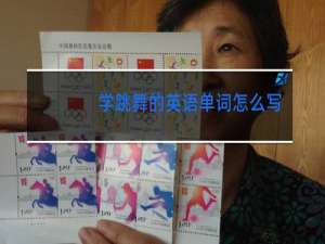 学跳舞的英语单词怎么写