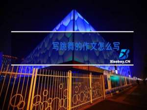 写跳舞的作文怎么写