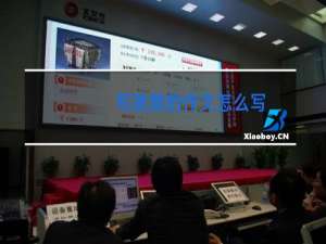 写跳舞的作文怎么写