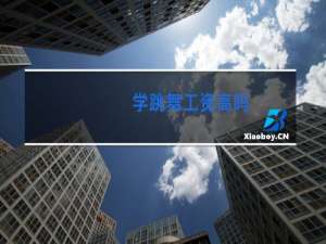 学跳舞工资高吗