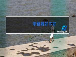 学跳舞好不好