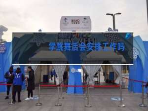 学跳舞后会安排工作吗