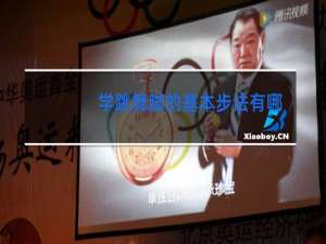 学跳舞脚的基本步法有哪些
