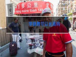 学跳舞可以长高吗