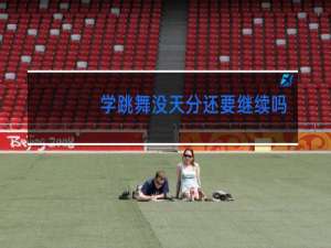 学跳舞没天分还要继续吗