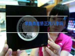 学跳舞能矫正内八字吗