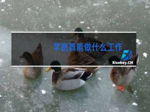 学跳舞能做什么工作