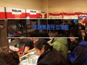 学跳舞去什么学校