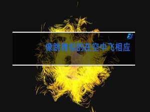 像跳舞似的在空中飞相应的词语是什么