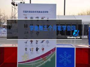 学跳舞三个月能学会吗