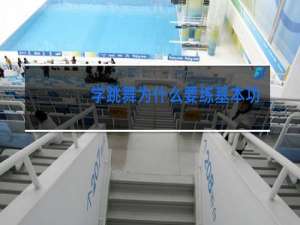 学跳舞为什么要练基本功