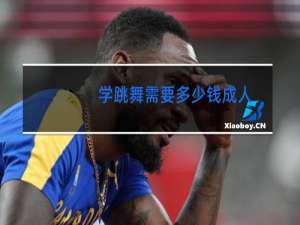 学跳舞需要多少钱成人