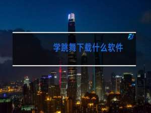 学跳舞下载什么软件