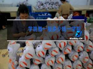 学跳舞一般多少钱一学期成都小孩子