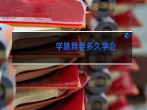 学跳舞要多久学会