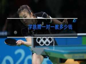 学跳舞一对一教多少钱