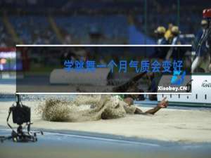 学跳舞一个月气质会变好吗