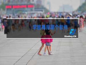 学跳舞用哪个软件