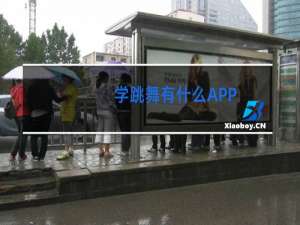 学跳舞有什么APP