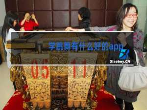 学跳舞有什么好的app