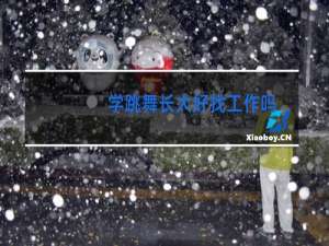 学跳舞长大好找工作吗