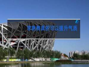 学跳舞真的可以提升气质吗
