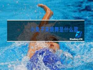 小兔子来跳舞是什么歌