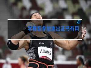 学舞蹈参加演出证书有用吗