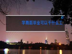 学舞蹈毕业可以干什么工作