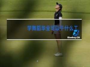 学舞蹈毕业可以干什么工作