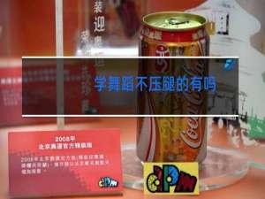 学舞蹈不压腿的有吗