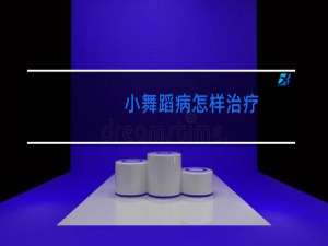 小舞蹈病怎样治疗