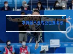 学舞蹈不走专业也要考级吗
