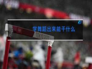 学舞蹈出来能干什么