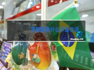 学舞蹈穿什么衣服合适