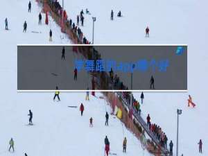 学舞蹈的app哪个好